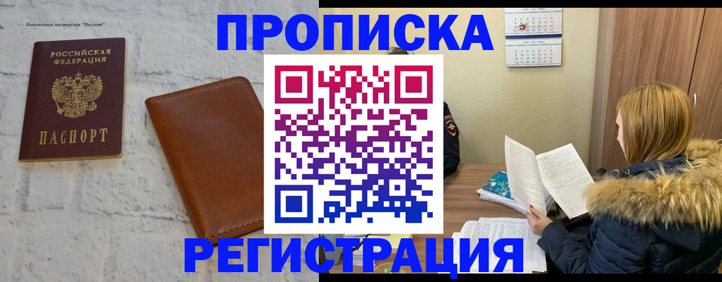 прописка штамп в Абакане