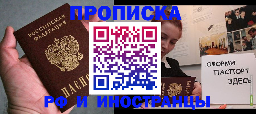 прописка 2025 в Абакане