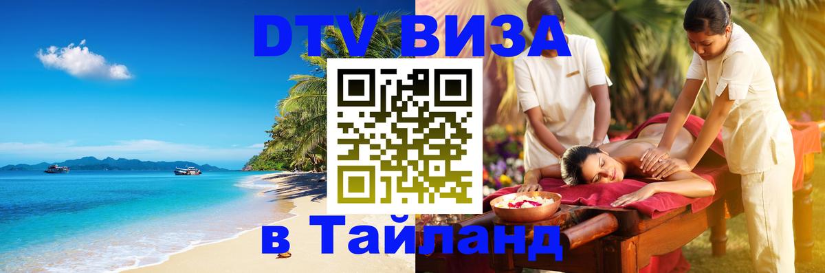 DTV Visa Тайланд купить Абакан 